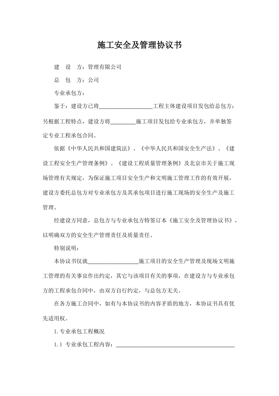 施工安全及管理协议书.doc_第1页