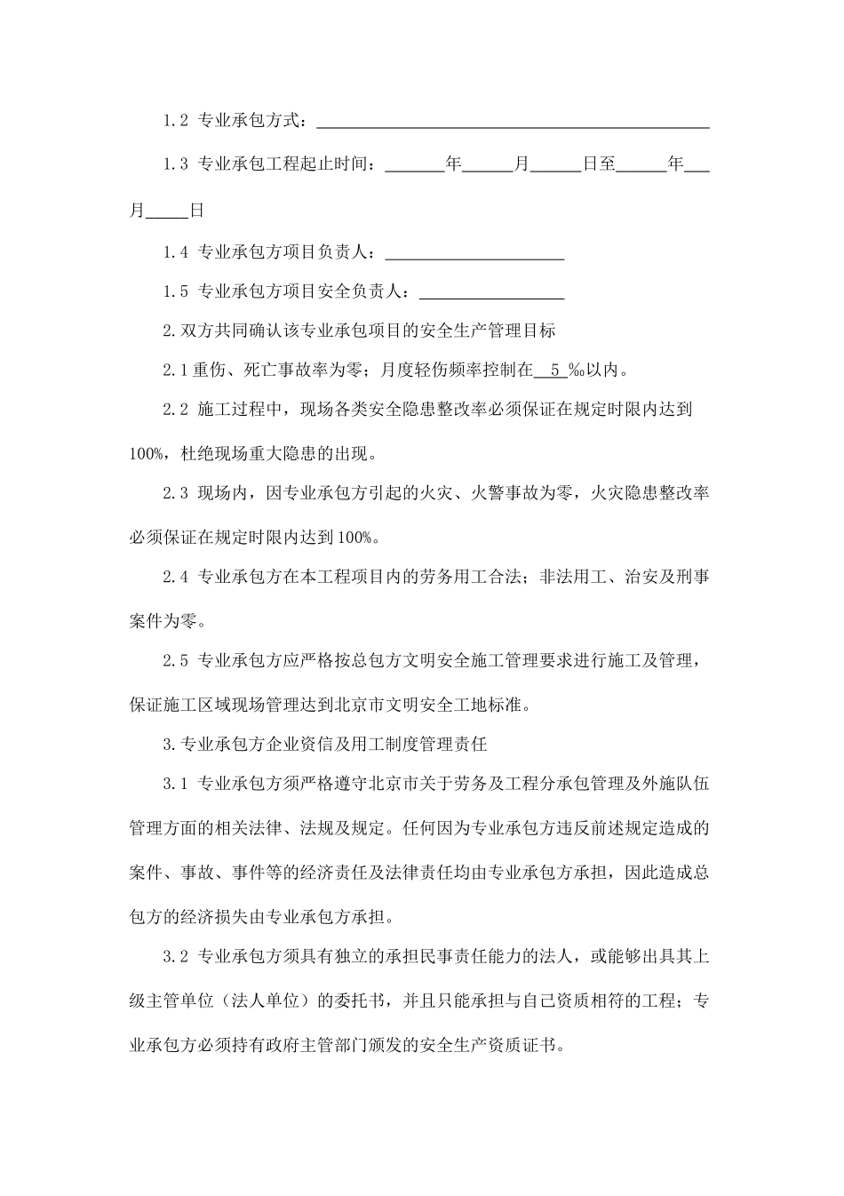 施工安全及管理协议书.doc_第2页