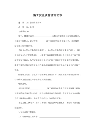 施工安全及管理协议书.doc