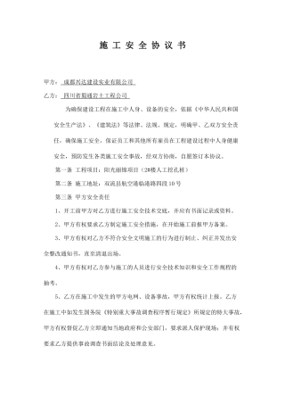 施工安全技术协议.doc