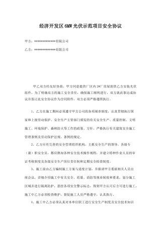 施工安全生产协议(光伏项目).doc