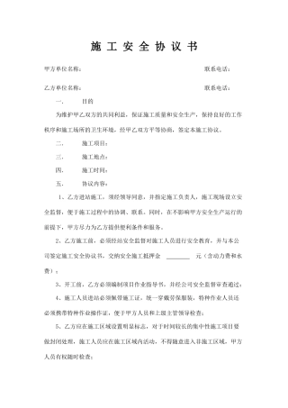 施-工-安-全-协-议-书(加气站).doc