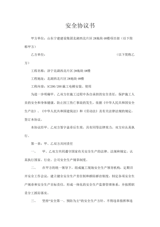 施工升降机安全协议书.doc