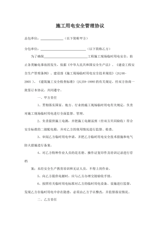 施工用电安全管理协议.doc