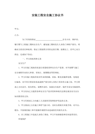天然气安装工程安全施工协议书.doc