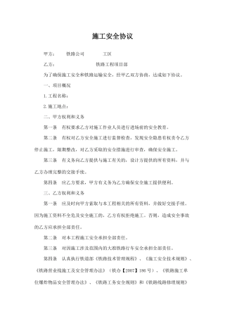 铁路工程施工安全协议.doc
