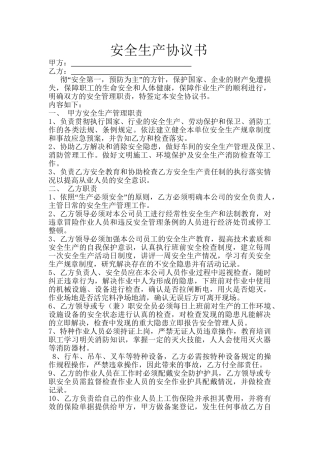 项目安全生产协议书(3页).doc