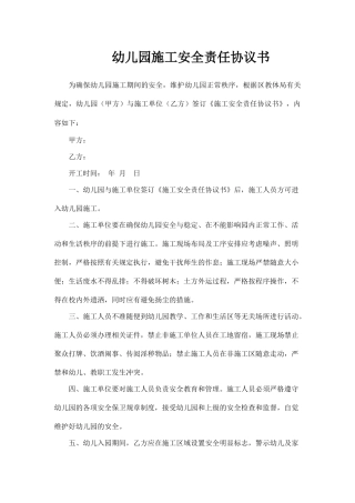 学校施工安全协议书.doc