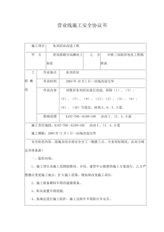 营业线施工安全协议书.doc