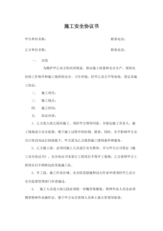 幼儿园施工安全协议书.doc