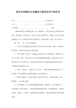 园林工程建设安全生产协议书.doc