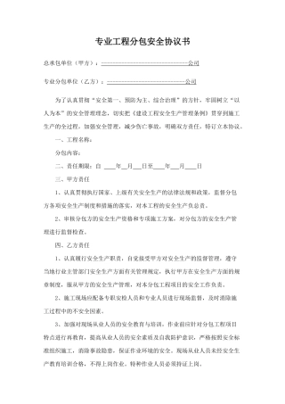 专业工程分包安全协议书.doc
