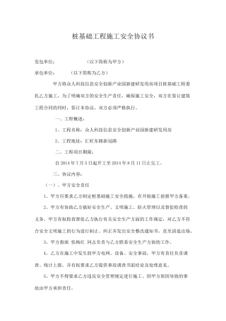 桩基础工程施工安全协议书.doc