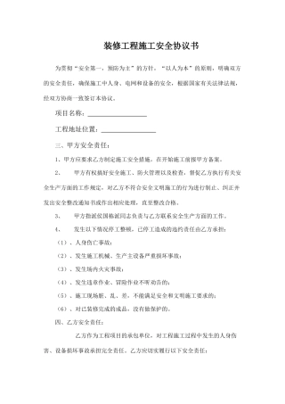 装修工程施工安全协议书.doc