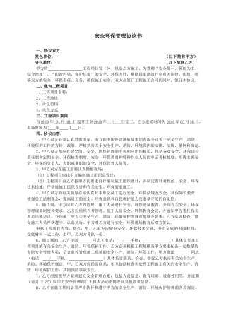 安全环保管理协议书.docx