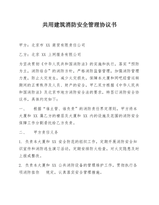 共用建筑消防安全管理协议书（5页）.docx