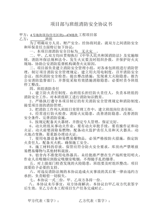 项目部与班组 消防安全协议.doc