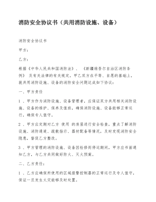 消防安全协议书（共用消防设施、设备）.docx