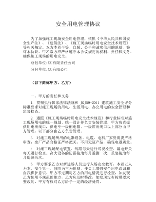 安全用电管理协议(4页）.docx