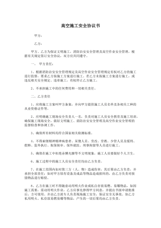 高空施工安全协议书（3页）.docx