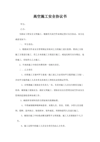 高空施工安全协议书.docx