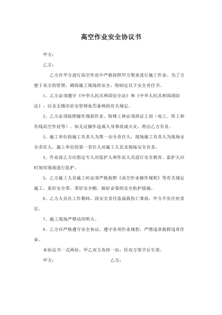 高空作业安全协议.docx