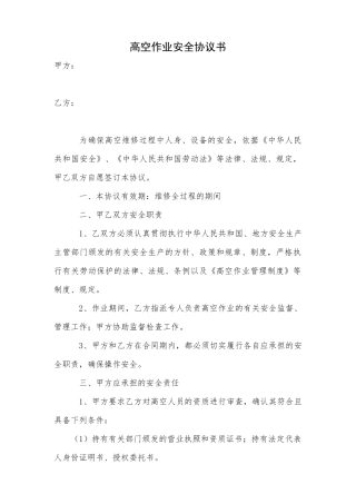 高空作业安全协议书（3页）.docx