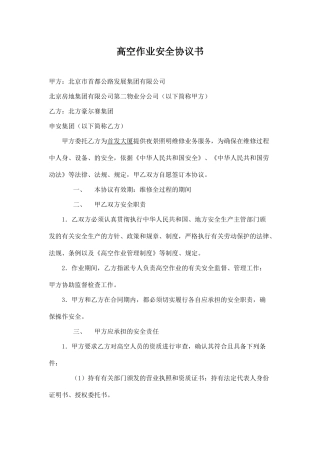 高空作业安全协议书.doc
