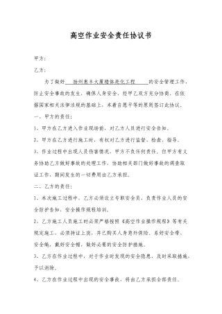高空作业安全责任协议书（2页）.docx