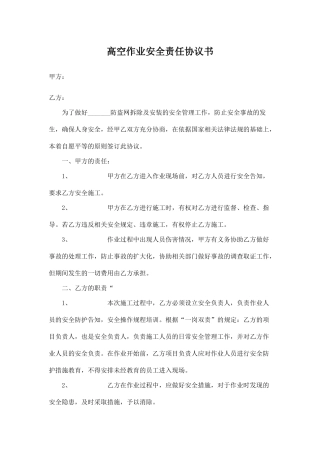 高空作业安全责任协议书-防盗网.doc