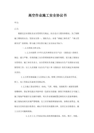 高空作业施工安全协议书.docx