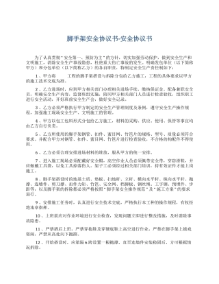 脚手架安全协议书-安全协议书（3页）.docx