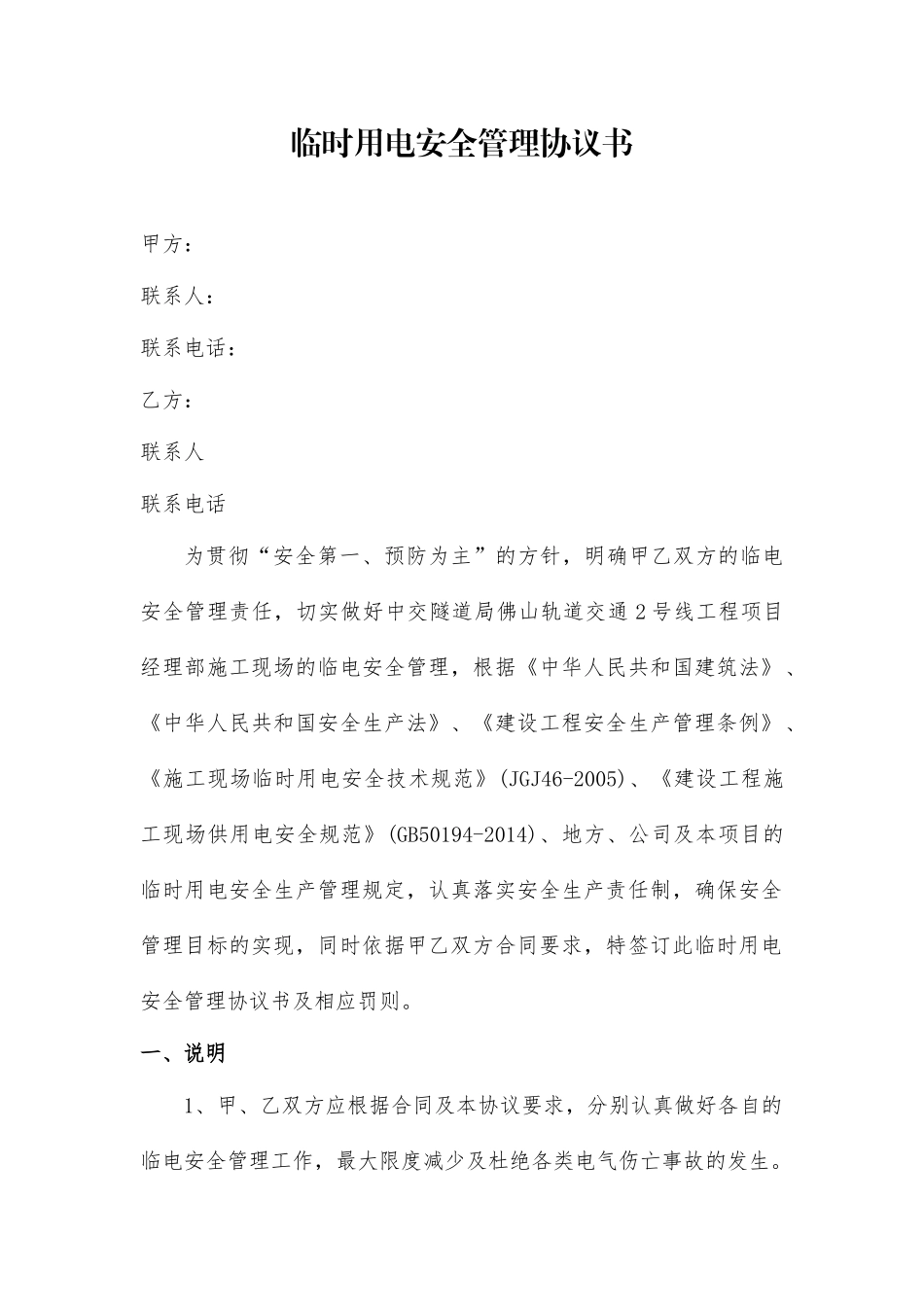 临时用电安全管理协议书（5页）.docx_第1页