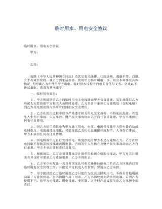 临时用水、用电安全协议（5页）.docx