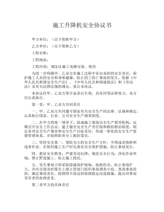 施工升降机安全协议书（6页）.docx