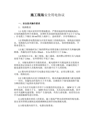 施工现场安全用电协议（13页）.docx