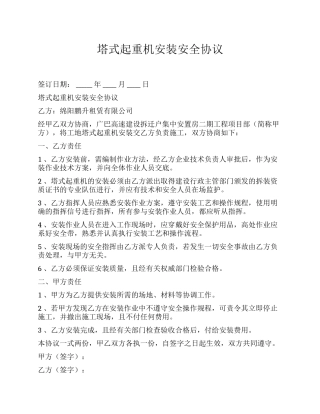 塔式起重机安装安全协议（4页）.docx