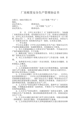 厂房租赁安全生产管理协议书(4页).doc