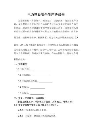 电力建设安全生产协议汇编(超全62页).doc