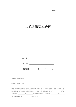 二手塔吊买卖合同协议书范本 通用版.doc