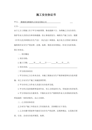风电场施工安全协议书.doc