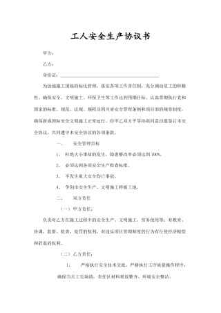 工人安全生产协议书.docx