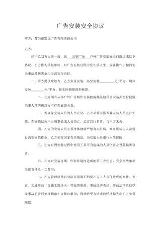 广告安装安全协议.doc