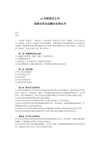 危化品运输安全协议书（3页）.docx