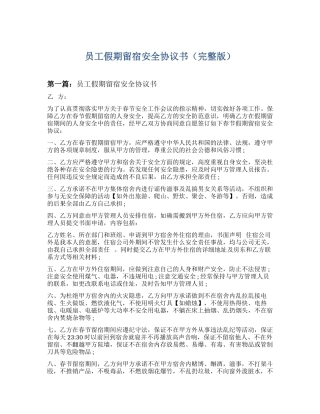 员工假期留营留宿安全协议书（完整版5篇）.docx