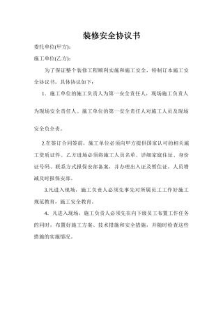 装修安全协议书（3页）.docx