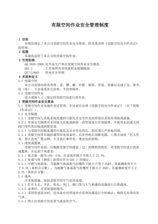 01有限空间管理制度和规程.doc