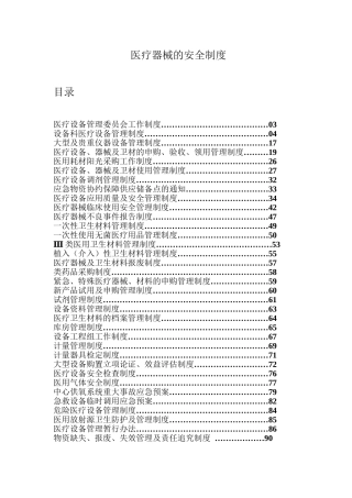 2958 医疗器械的安全制度.doc