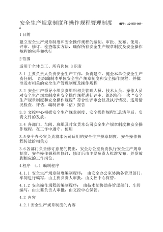 安全生产规章制度和安全操作规程管理制度（标准通用）.docx