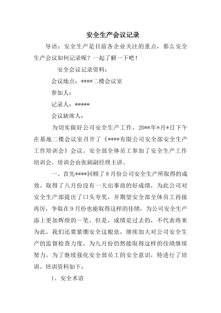 安全生产会议记录.doc